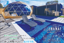 ハイエンドな 夏体験が、ここにある。豊かな里山の自然に抱かれて、時を忘れる極上のグランピング体験。誰にも邪魔されない、 非日常空間。IHANA! Forest Glamping & Villa Resort Resort Glamping.com チェックインからチェックアウトまで、貴方だけの完全プライベート空間! 各棟個別のプライベートプール、バレルサウナ、ジャグジーを完備した最上級グランピング。 ご夕食は、厳選された地元広島県産の食材をバーベキューでお楽しみください。IHANA! フォレストグランピング&ヴィラリゾート広島県安芸高田市八千代町勝田 2281-3 アクセス 広島市内中心地より車で約50分、千代田ICより車で約20分 ※当館ではご予約・変更・追加・キャンセルはWEBからお願いいたします。 お電話番号はご予約完了メールに記載がございます。ご予約はコチラから